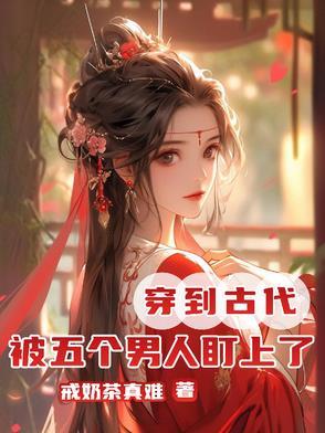 穿越五个