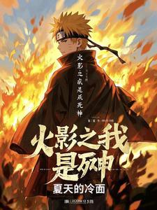 火影之死神纵横