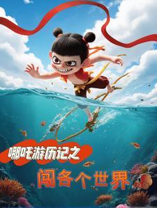 哪吒的游戏