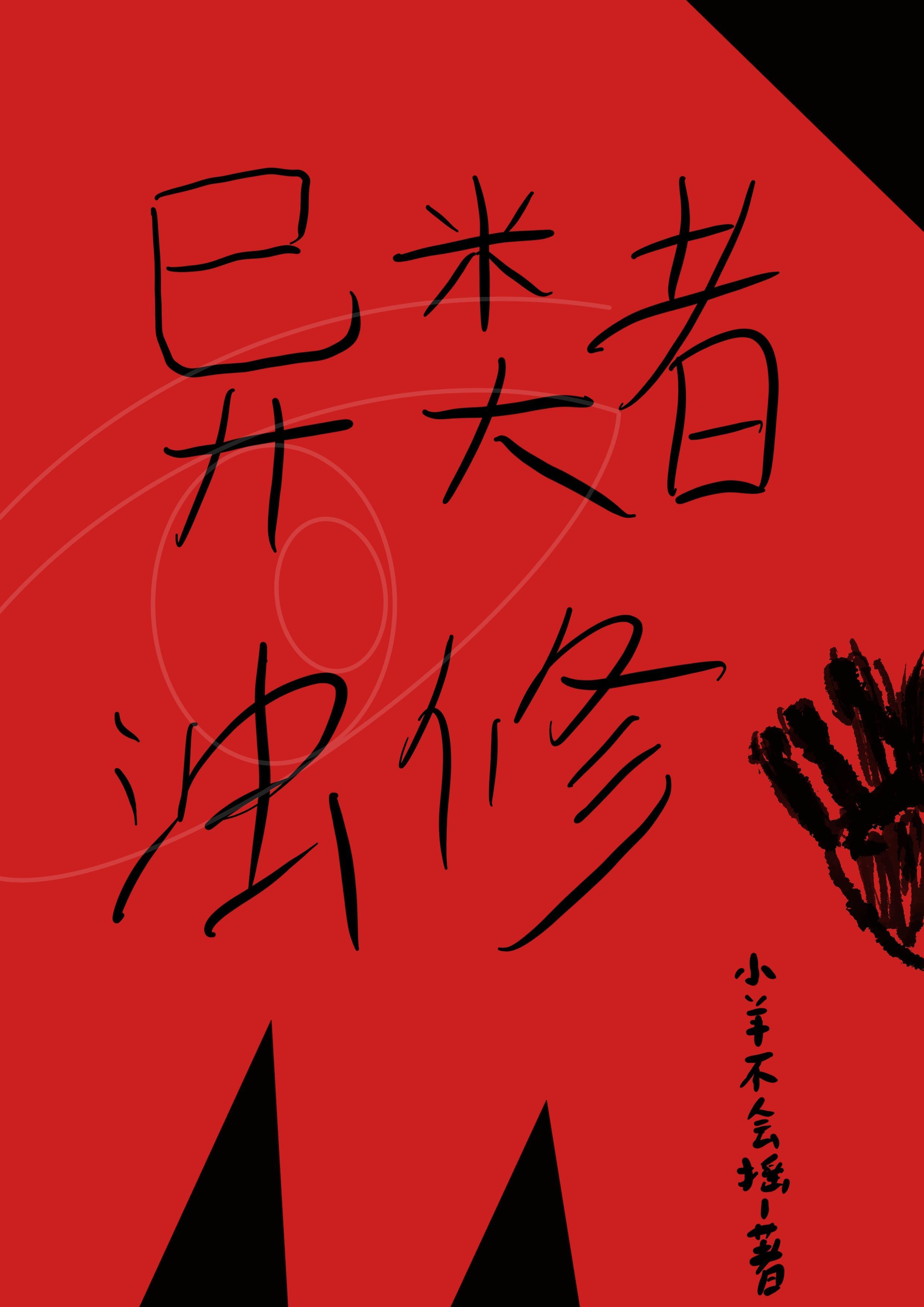 异类中的异是什么意思