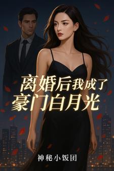 离婚后我成了豪门阔太