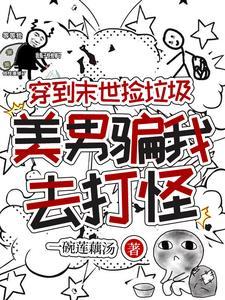 穿到末世挖到一只男主