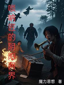 唢呐讲解