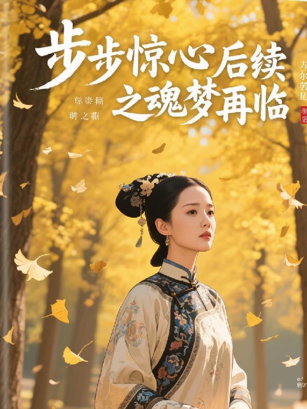 步步惊心续集现代版本