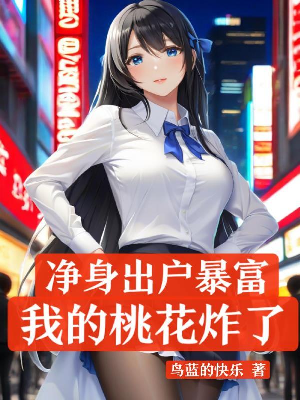 我选择净身出户