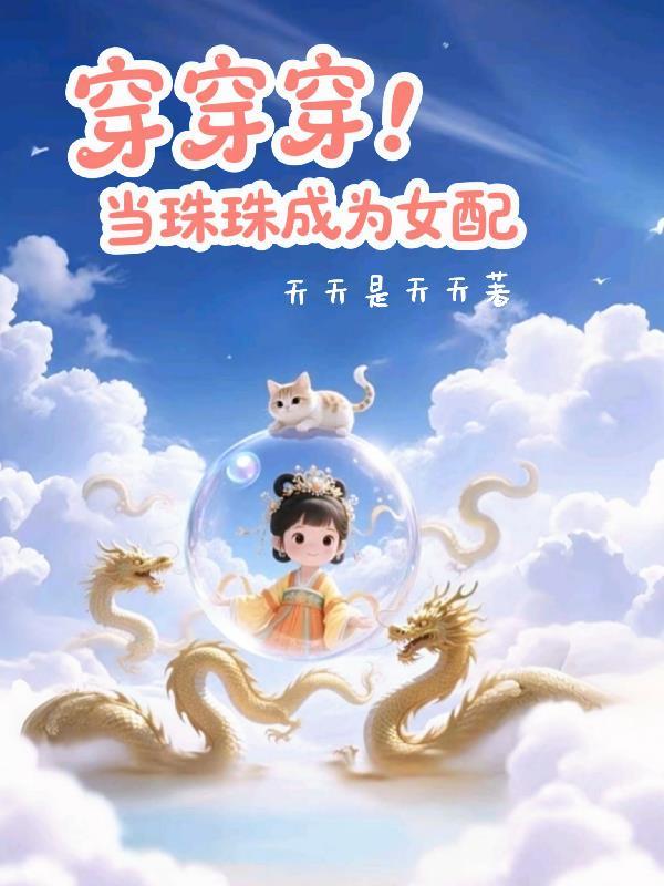 穿穿穿当珠珠成为女配