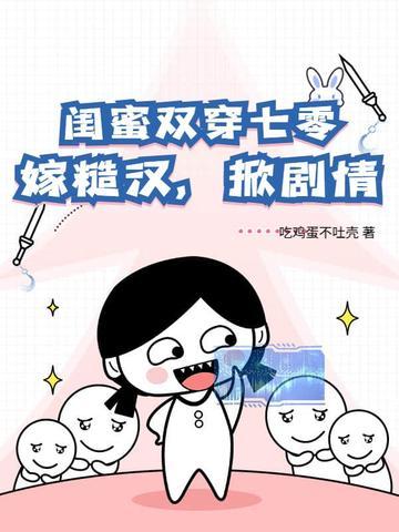 闺蜜两个一起穿越的