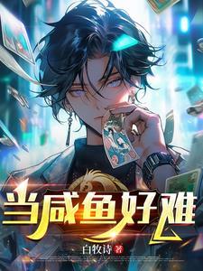 当个咸鱼是什么意思