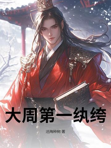 大周朝纨绔