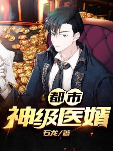 都市神级医师