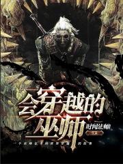 主角穿越成巫师的