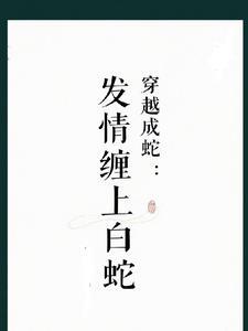 穿越成一条白蛇修仙的