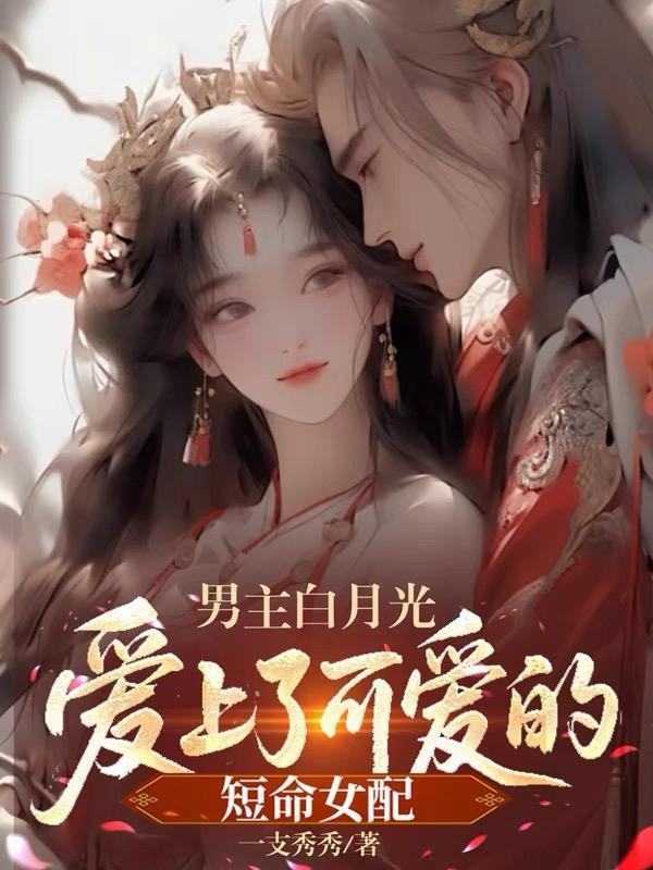 男主白月光推荐