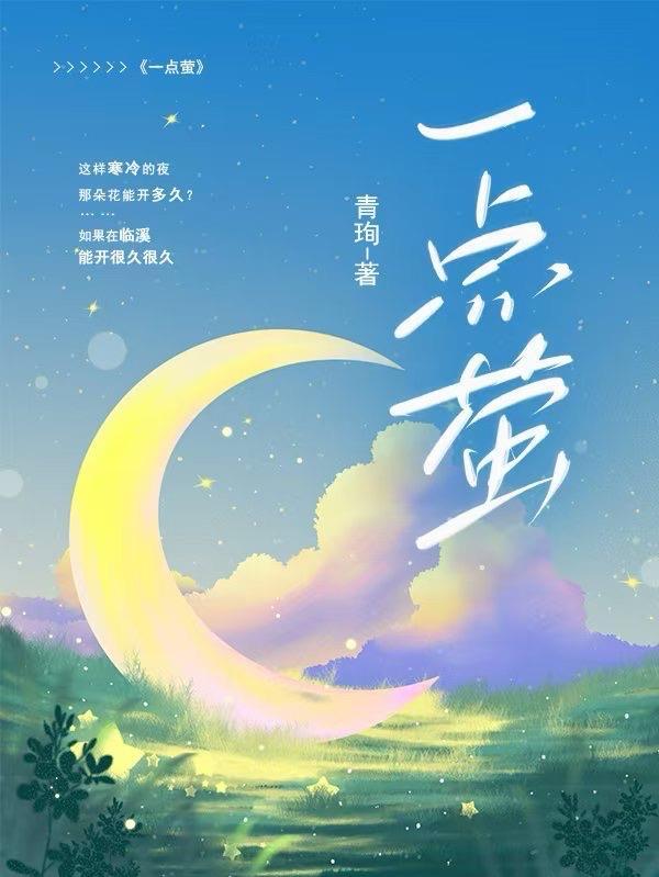一点萤火