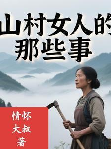 山村的那些女人王四喜