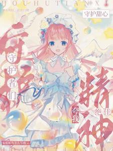 女主穿越守护甜心成为蛋