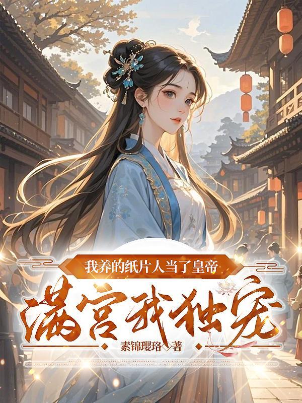 我养的纸片人是太子
