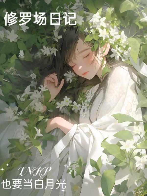 hp修罗场