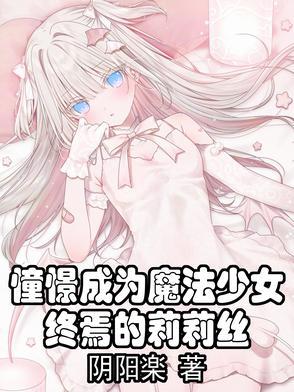 憧憬成为魔法少女终焉的莉莉丝 在线阅读