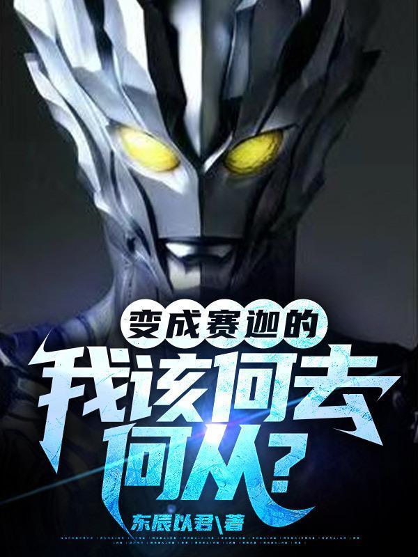 变成赛迦奥特曼