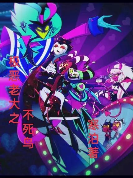极恶老大主角是谁