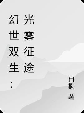 qs幻境双生