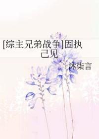 固执己见是啥意思