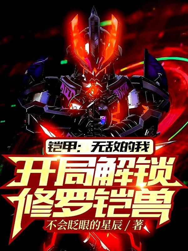 铠甲勇士开局选择修罗铠甲