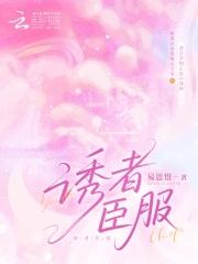 诱者臣服季清和赫聿是什么关系