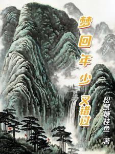梦回当初年少