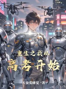 重生之高考开始