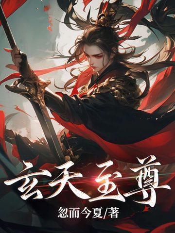 玄天至尊境界等级