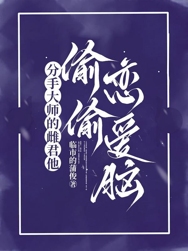 分手大师故事情节
