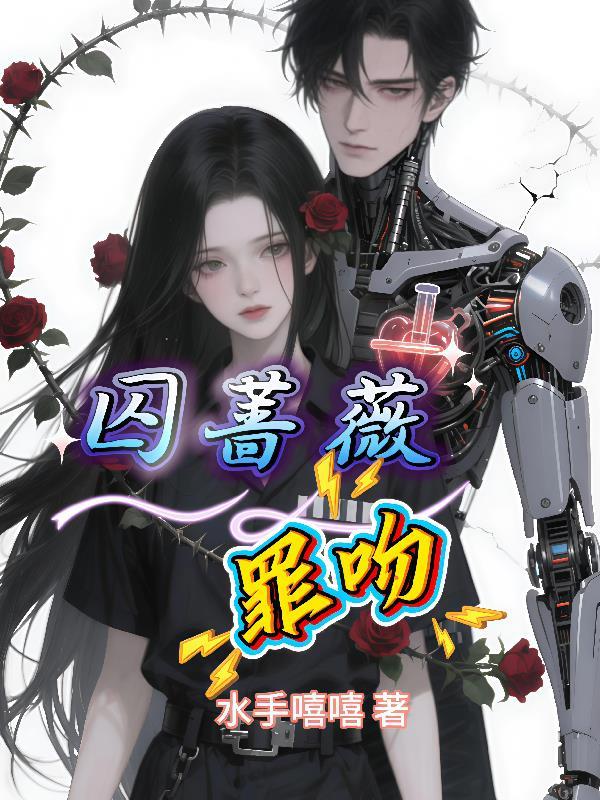 囚吻免费