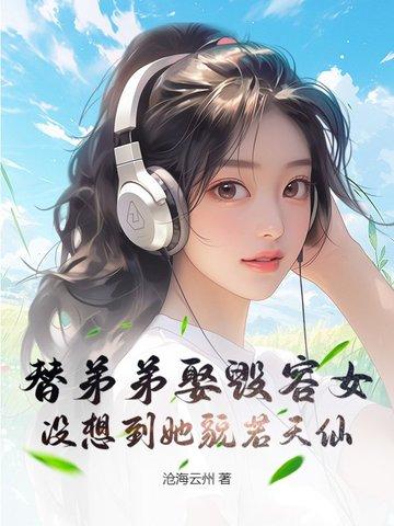替弟弟结婚