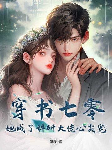 穿书七零成了大佬心头娇作者唐阿谣