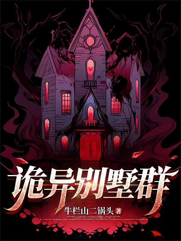 别墅闹鬼吗