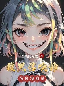腹黑召唤师诸葛明月