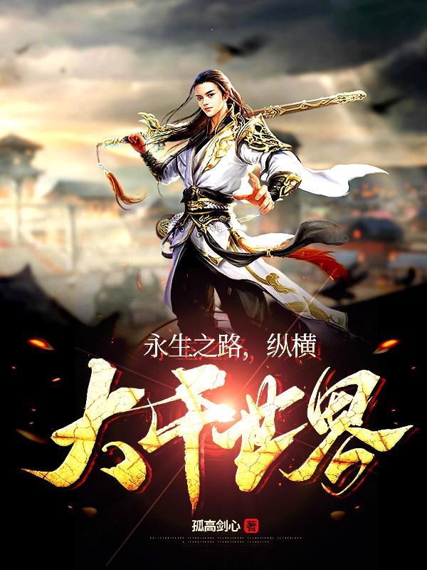 永生之纵横天君