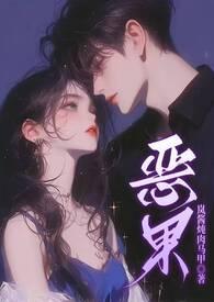 恶果要冷冷端上免费阅读下拉