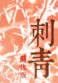 刺青 图案