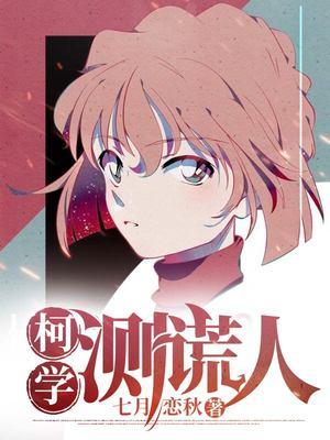 学会测谎是侦探必修课