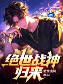 都市绝世战神归来
