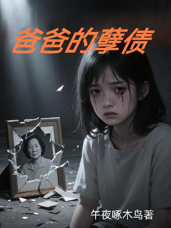 爸爸的欠债子女要还吗