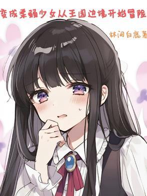 变成少女后