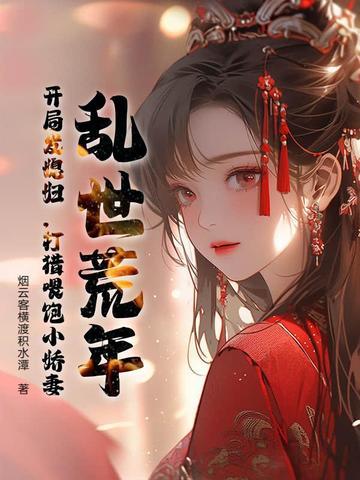 乱世荒唐