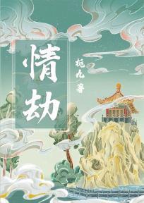 情劫啥意思