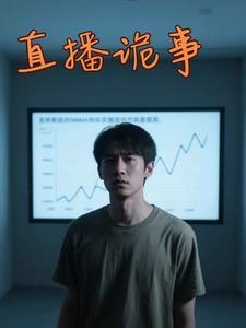 直播诡事我的媳妇不是人免费观看视频