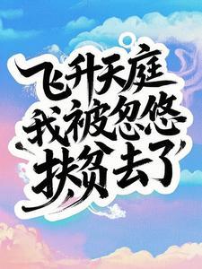 飞升之后没有氧气的