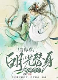当师尊白月光替身那些年by洛叶